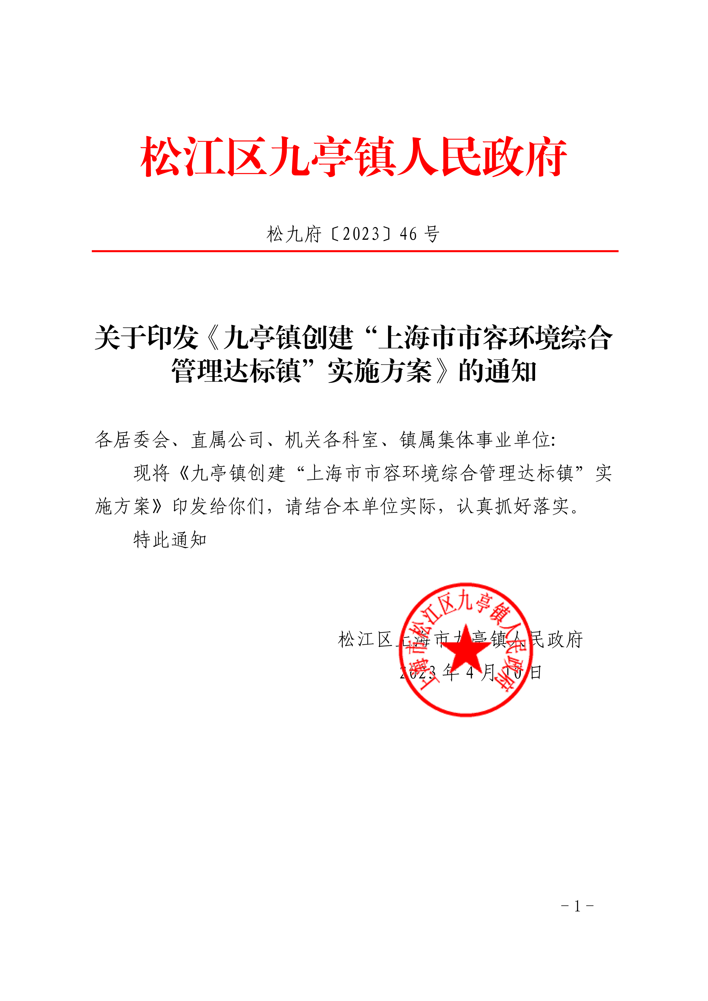 松九府〔2023〕46号 关于印发《九亭镇创建“上海市市容环境综合管理达标镇”实施方案》的通知.pdf